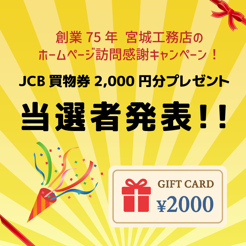 創業７５年感謝キャンペーン　JCB買物券2000円分プレゼント当選者発表